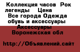 Коллекция часов “Рок легенды“ › Цена ­ 1 990 - Все города Одежда, обувь и аксессуары » Аксессуары   . Воронежская обл.